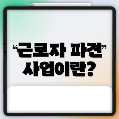 근로자 파견 사업이란?