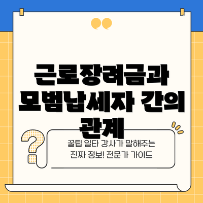 근로장려금과 모범납세자 간의 관계