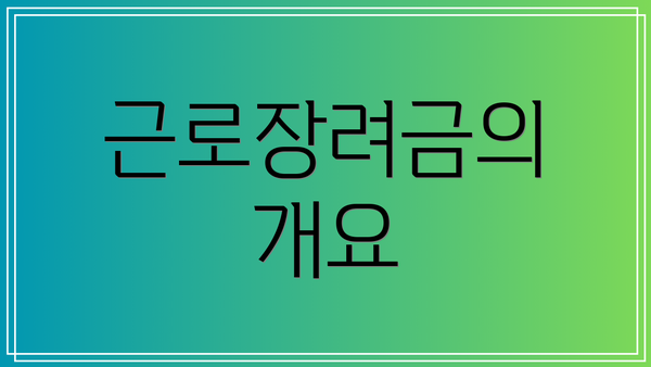 근로장려금의 개요