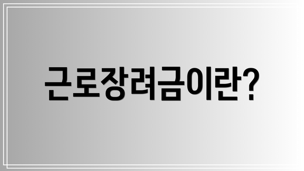 근로장려금이란?