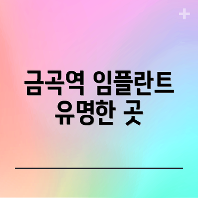 금곡역 임플란트 유명한 곳