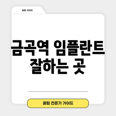 금곡역 임플란트 잘하는 곳