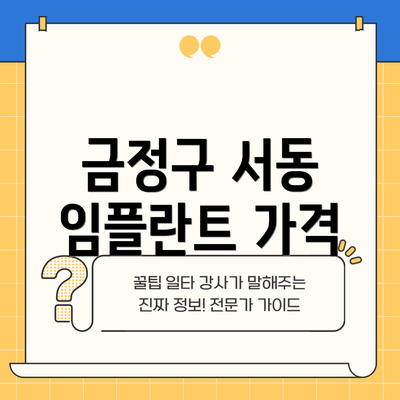 금정구 서동 임플란트 가격