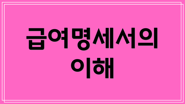 급여명세서의 이해