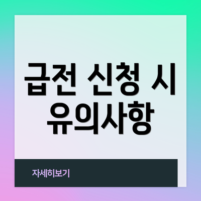 급전 신청 시 유의사항