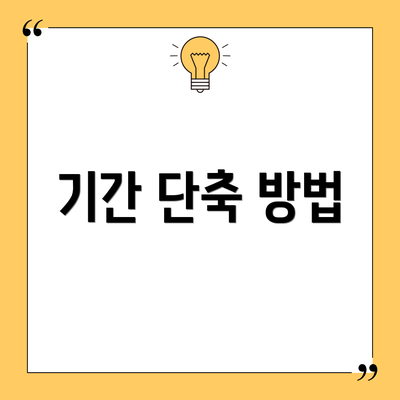 기간 단축 방법