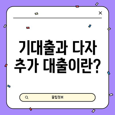 기대출과 다자 추가 대출이란?