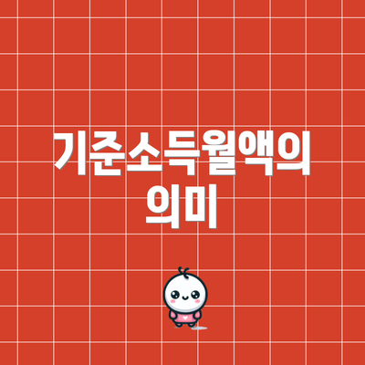기준소득월액의 의미