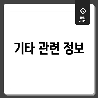 기타 관련 정보