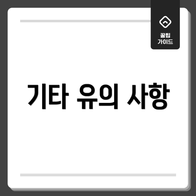 기타 유의 사항