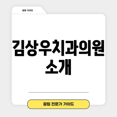 김상우치과의원 소개