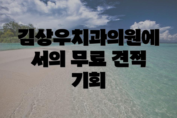 김상우치과의원에서의 무료 견적 기회