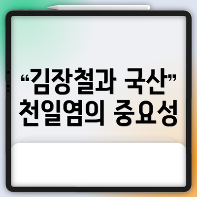 김장철과 국산 천일염의 중요성