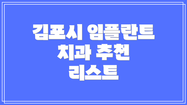 김포시 임플란트 치과 추천 리스트