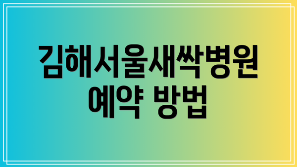 김해서울새싹병원 예약 방법