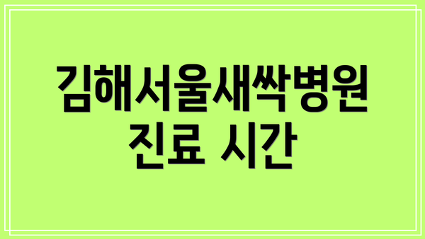 김해서울새싹병원 진료 시간
