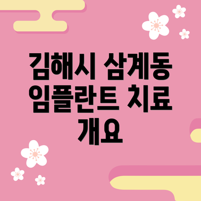 김해시 삼계동 임플란트 치료 잘하는 치과 소개
