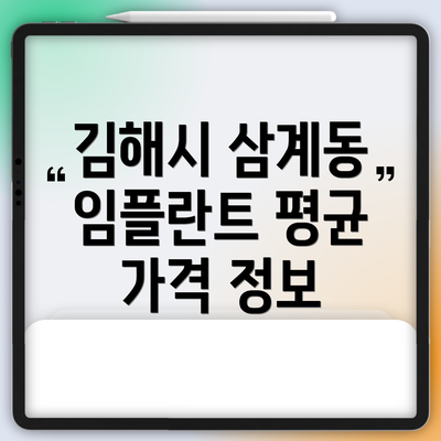 김해시 삼계동 임플란트 평균 가격 정보