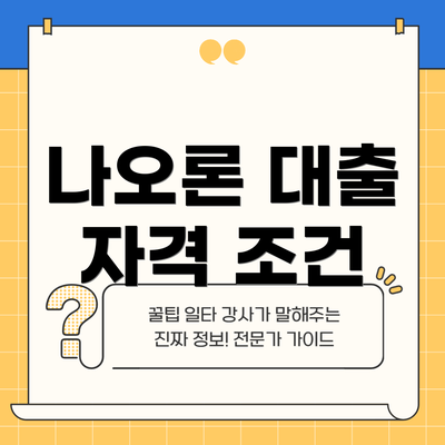 나오론 대출 자격 조건