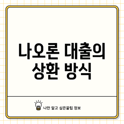 나오론 대출의 상환 방식