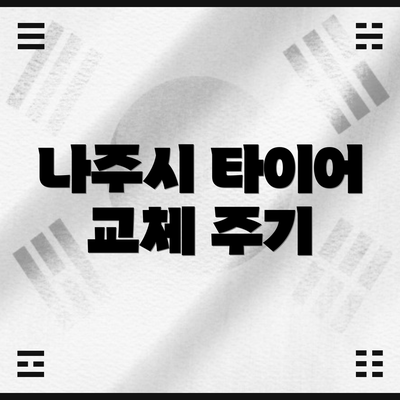 나주시 타이어 교체 주기