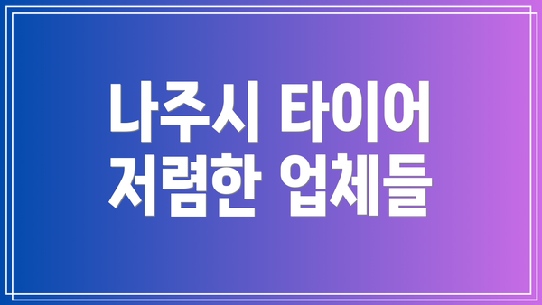 나주시 타이어 저렴한 업체들