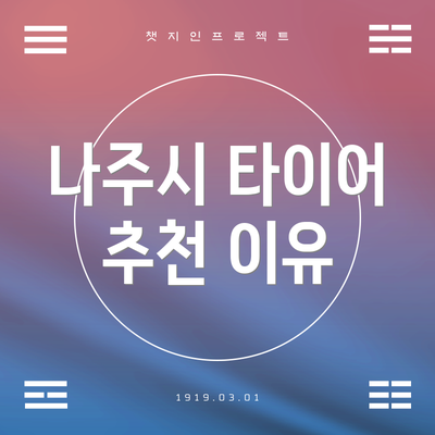 나주시 타이어 추천 이유