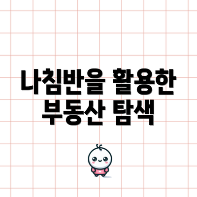 나침반을 활용한 부동산 탐색