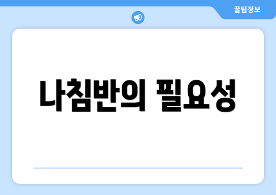 나침반의 필요성