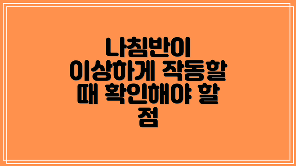 나침반이 이상하게 작동할 때 확인해야 할 점