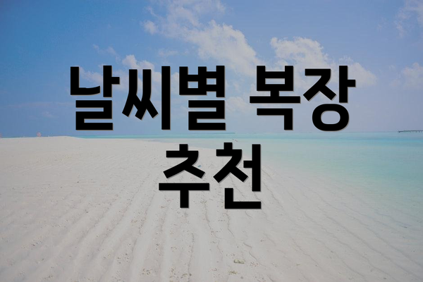 날씨별 복장 추천