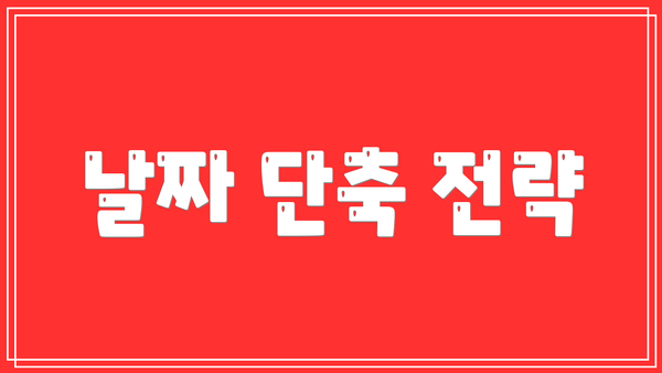 날짜 단축 전략
