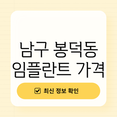 남구 봉덕동 임플란트 가격