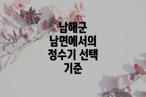 남해군 남면에서의 정수기 선택 기준