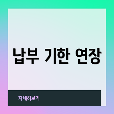납부 기한 연장