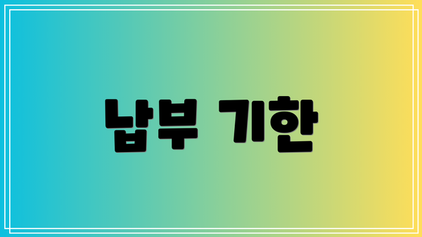 납부 기한