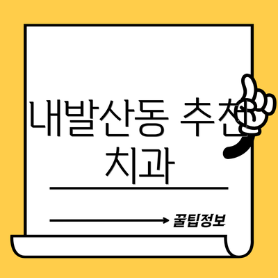 내발산동 추천 치과