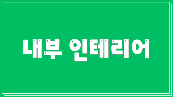 내부 인테리어