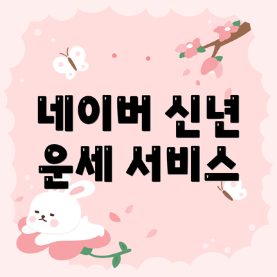 네이버 신년 운세 서비스