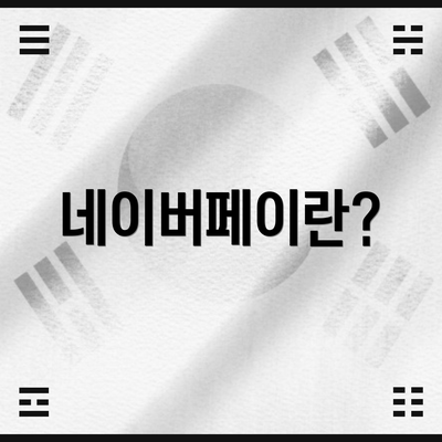 네이버페이란?