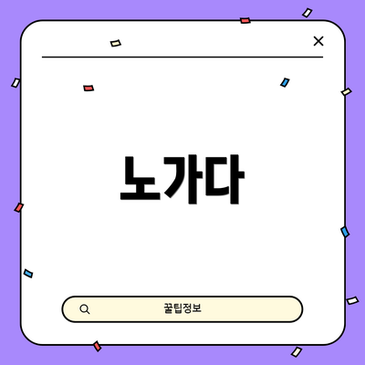노가다