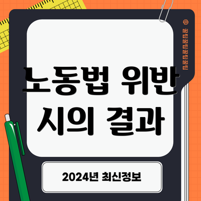 노동법 위반 시의 결과