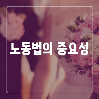 노동법의 중요성