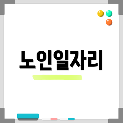 노인일자리