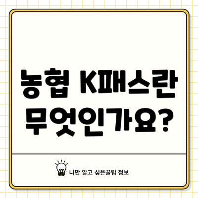 농협 K패스란 무엇인가요?