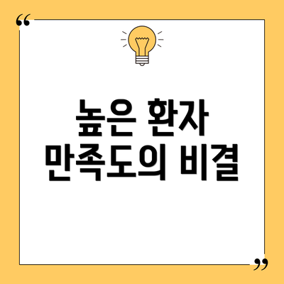 높은 환자 만족도의 비결