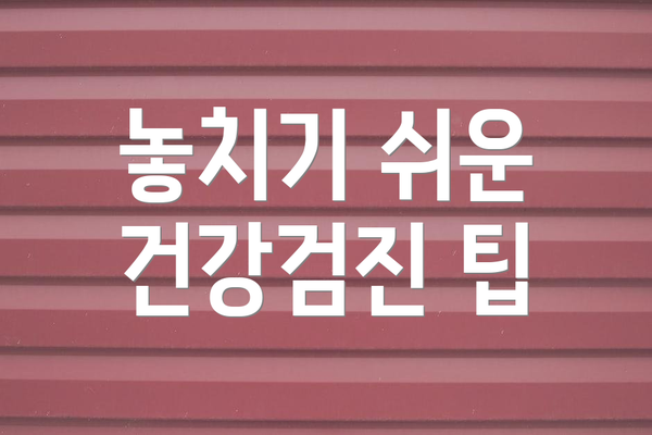 놓치기 쉬운 건강검진 팁