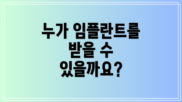 누가 임플란트를 받을 수 있을까요?