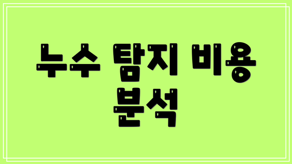 누수 탐지 비용 분석