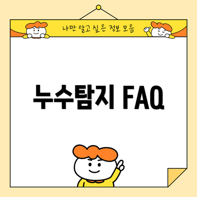 누수탐지 FAQ